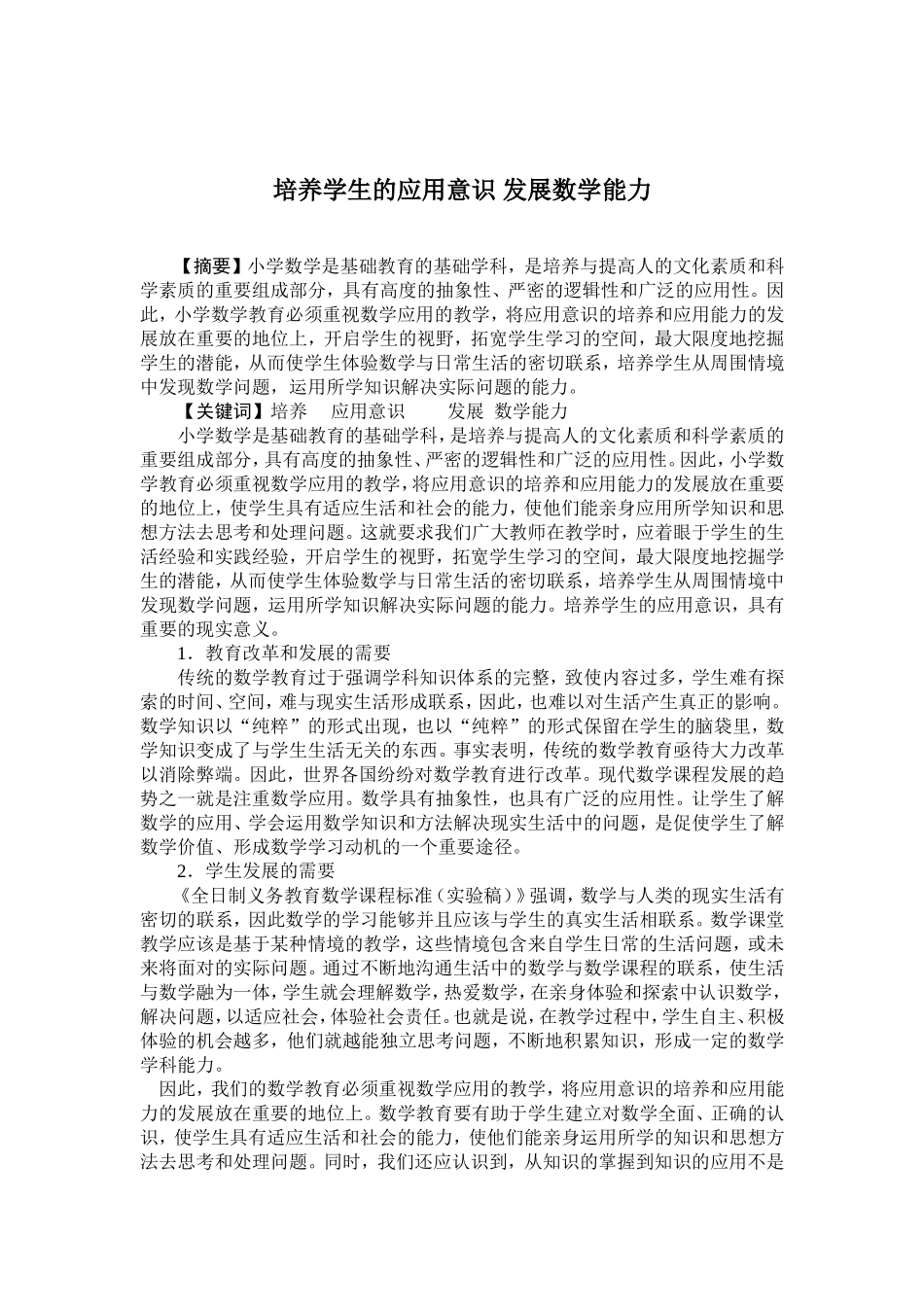 培养学生的应用意识发展数学能力_第2页