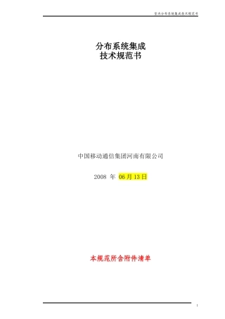 室内分布系统集成技术规范书63