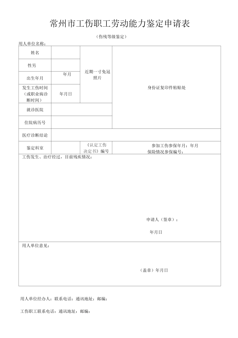 工伤鉴定申请表_第1页