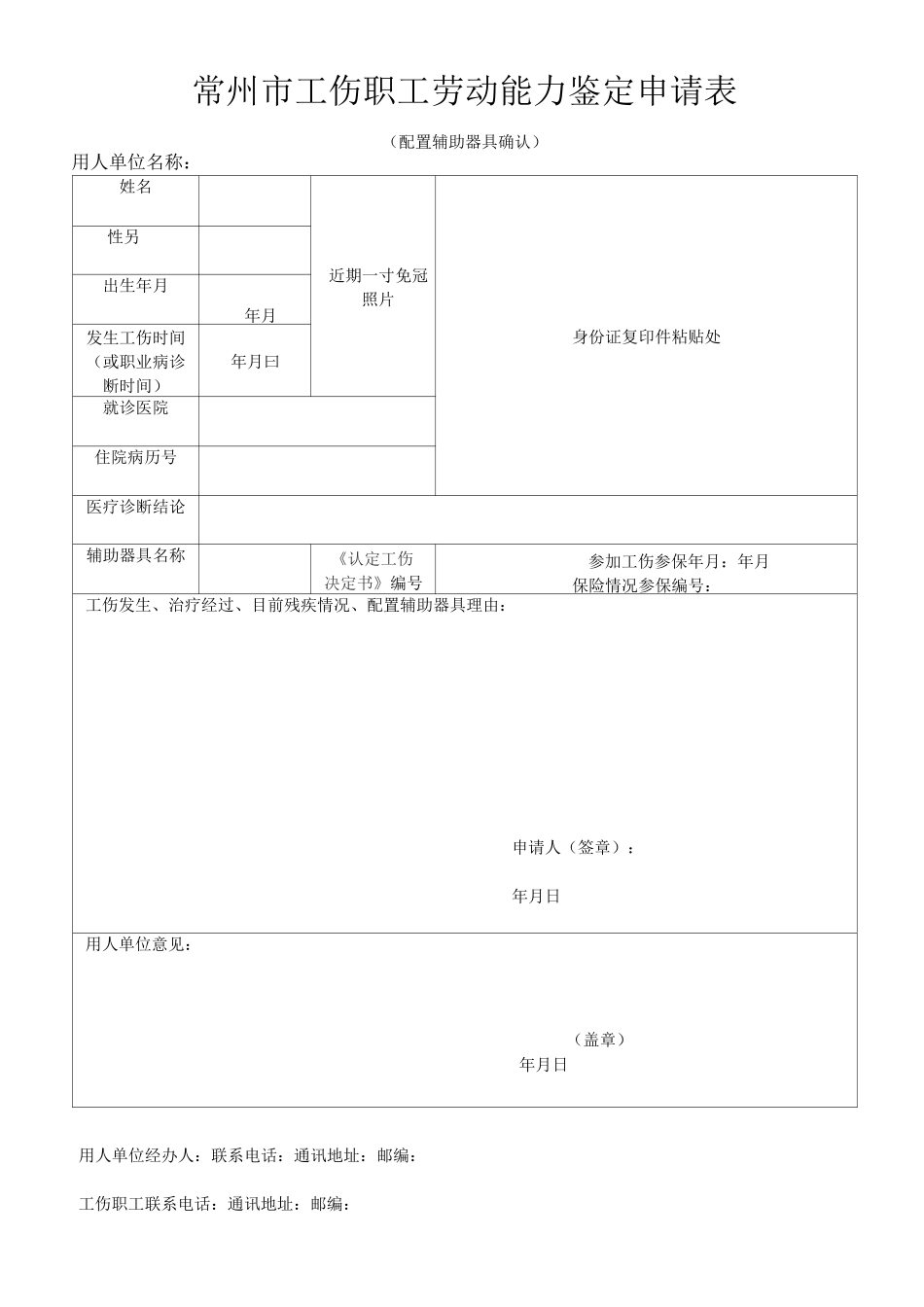 工伤鉴定申请表_第3页