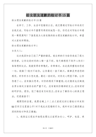 给女朋友道歉的检讨书15篇
