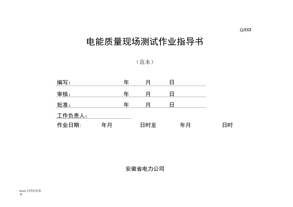 电能质量测试作业指导书_第1页