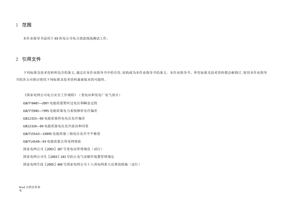 电能质量测试作业指导书_第2页
