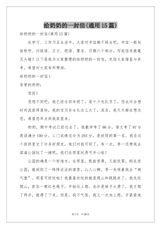 给奶奶的一封信(通用15篇)