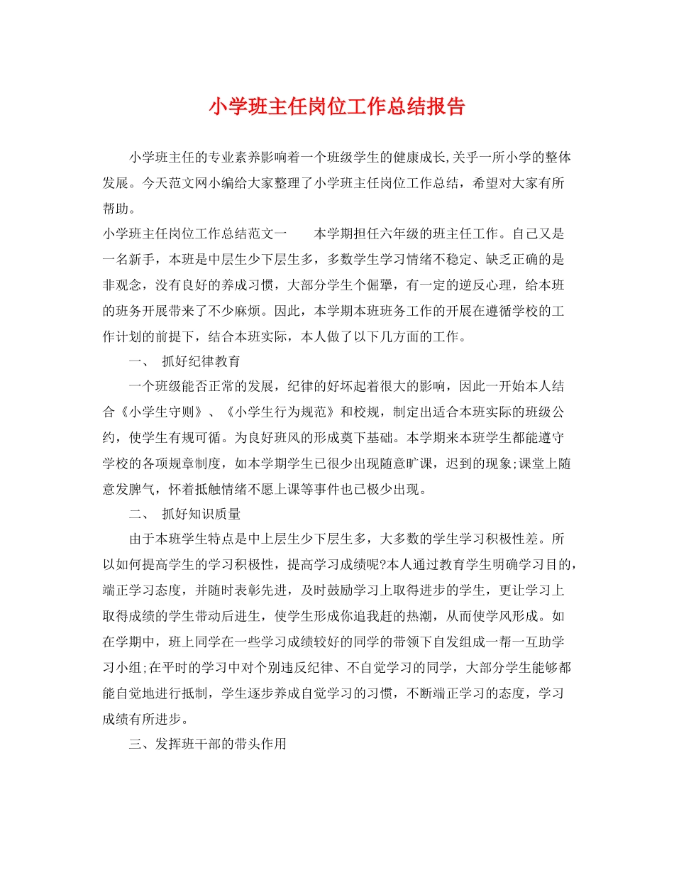 小学班主任岗位工作总结报告 _第1页