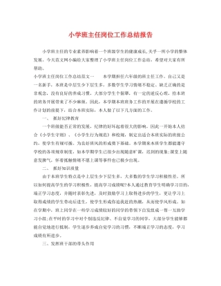 小学班主任岗位工作总结报告 
