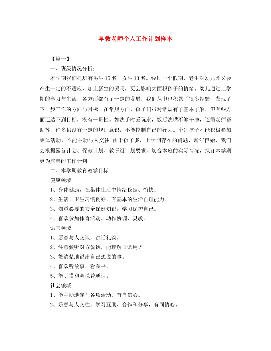 早教老师个人工作计划样本 _第1页