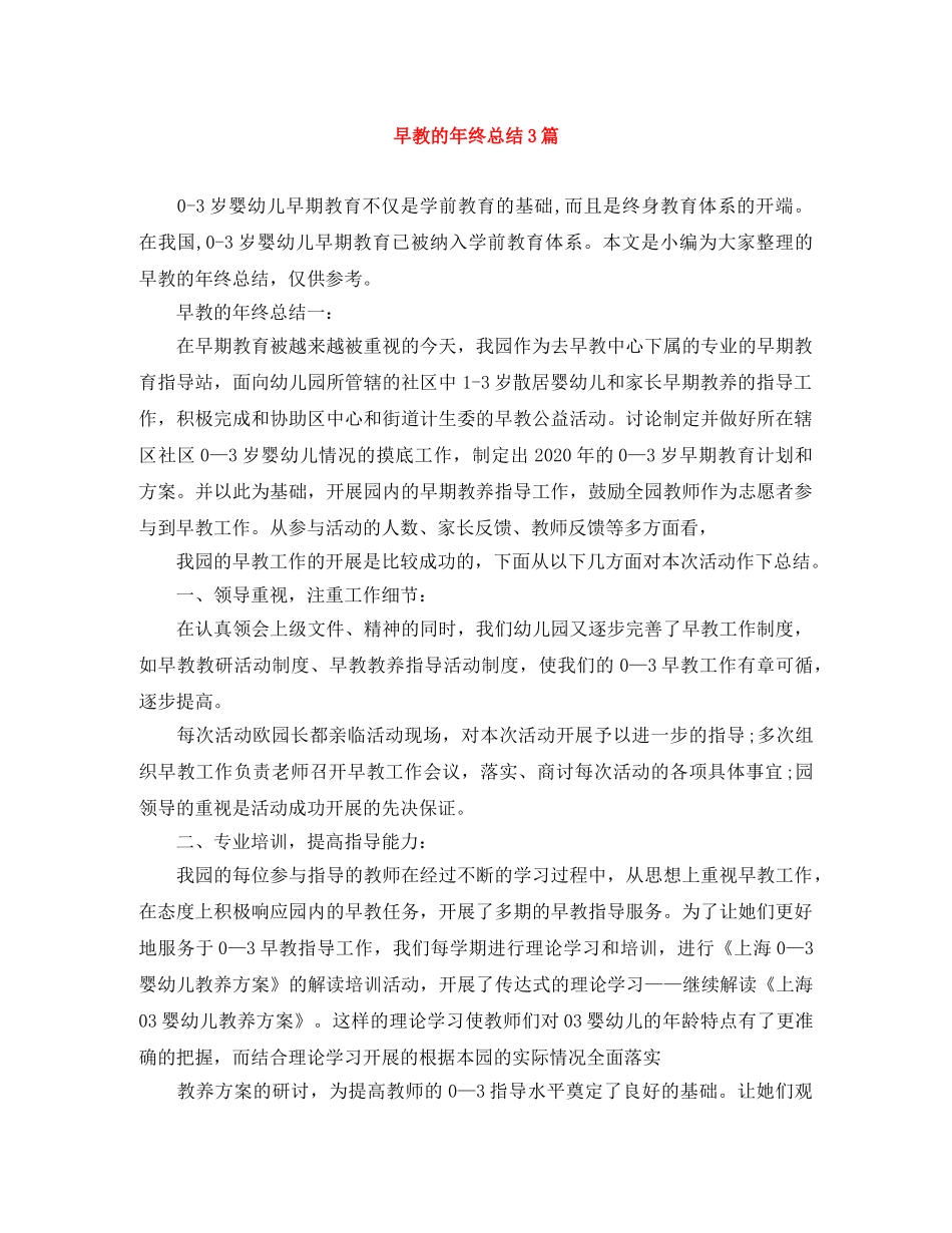 早教的年终总结3篇 _第1页