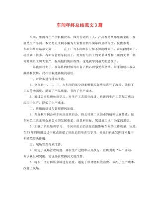 车间年终总结范文3篇 