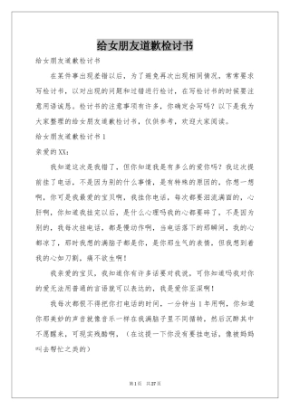 给女朋友道歉检讨书