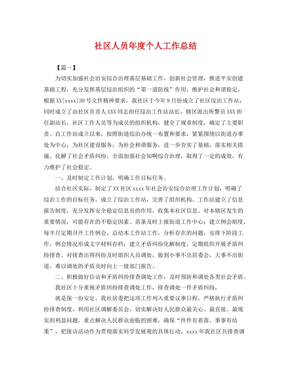 社区人员年度个人工作总结 _第1页