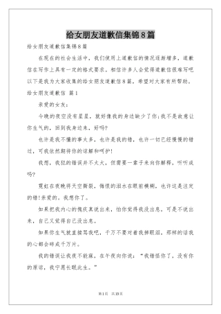 给女朋友道歉信集锦8篇