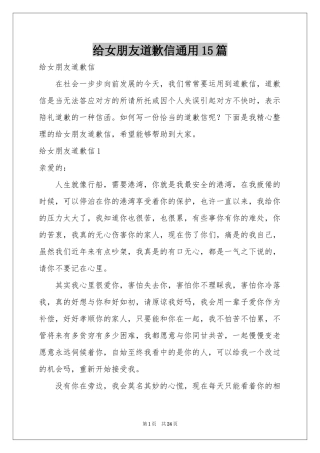 给女朋友道歉信通用15篇