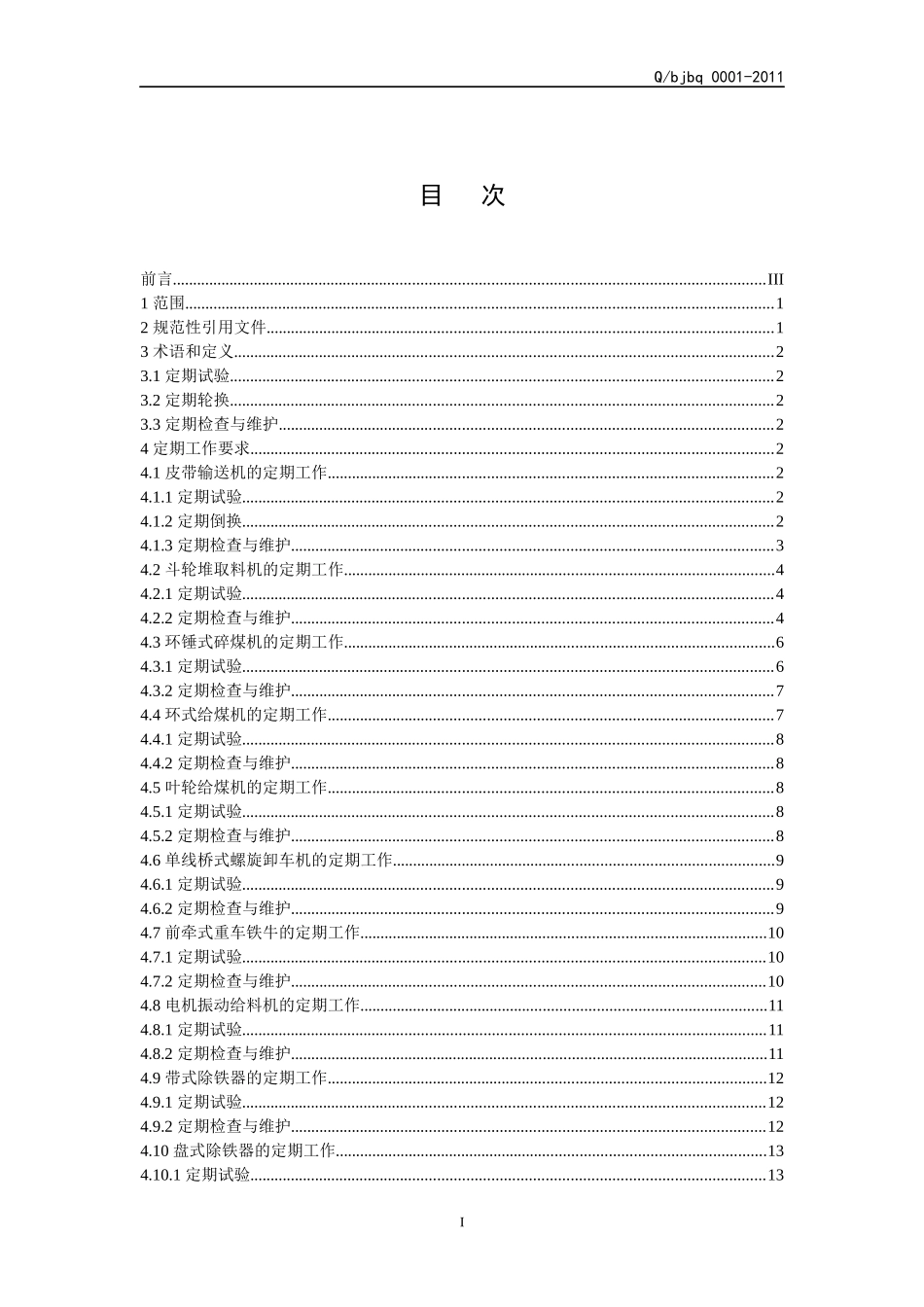 330MW火电机组定期工作标准-燃料设备010_第2页