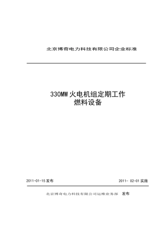 330MW火电机组定期工作标准-燃料设备010