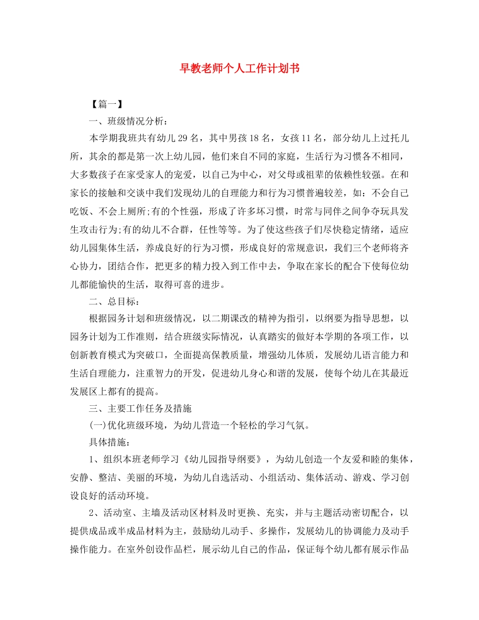 早教老师个人工作计划书 _第1页