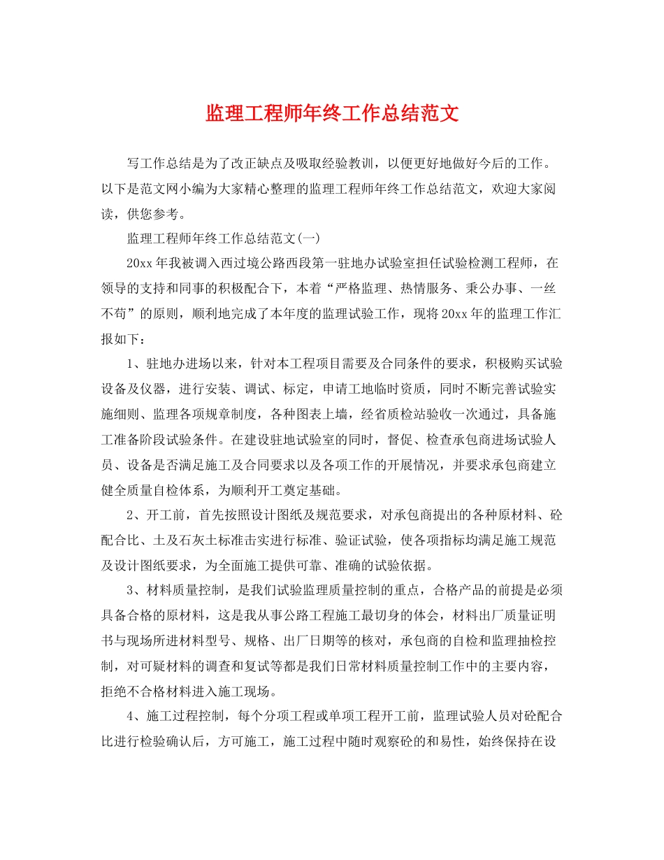 监理工程师年终工作总结范文 _第1页