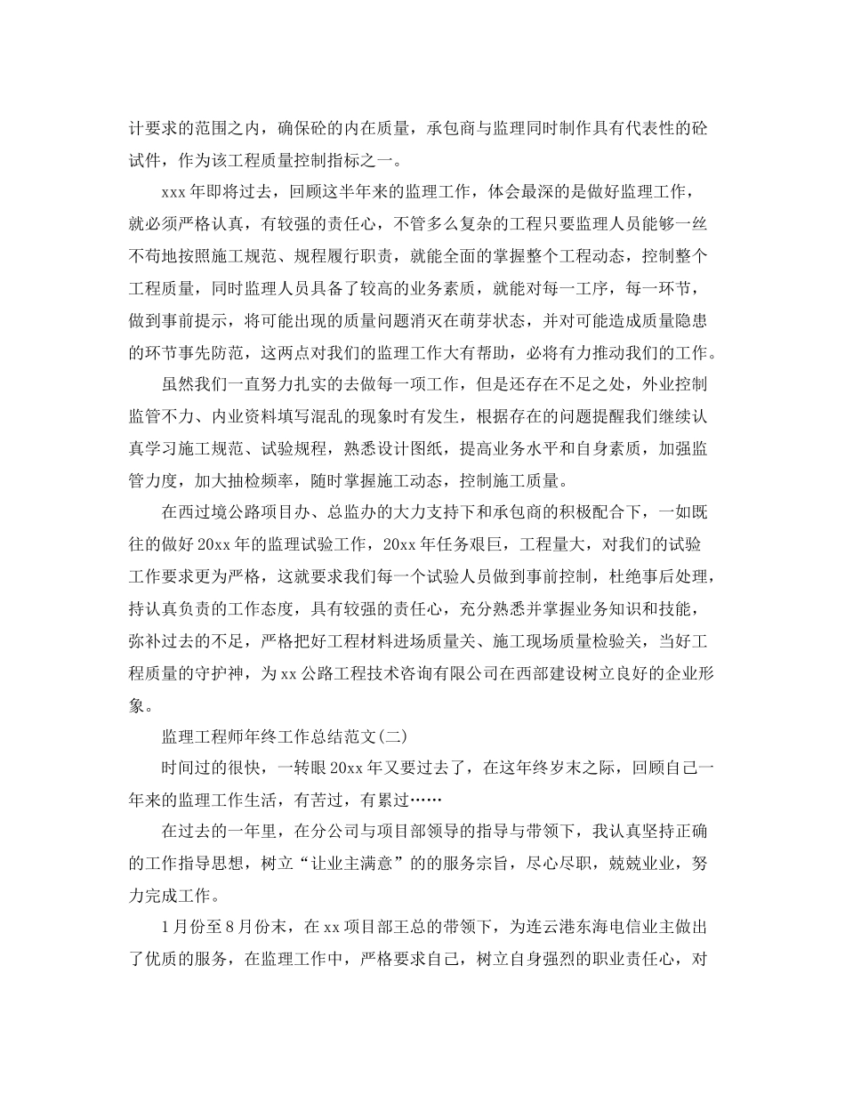 监理工程师年终工作总结范文 _第2页