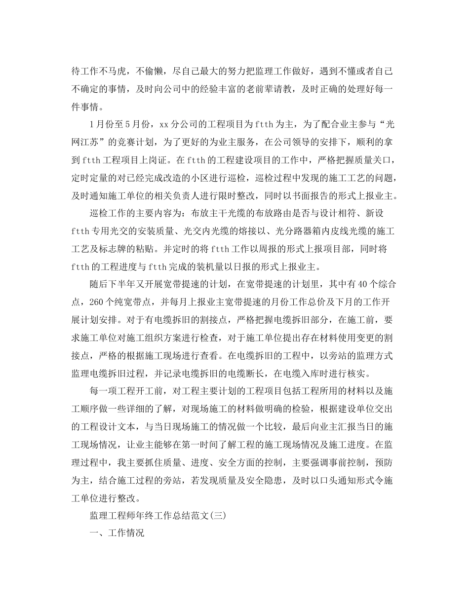 监理工程师年终工作总结范文 _第3页
