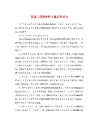 监理工程师年终工作总结范文 