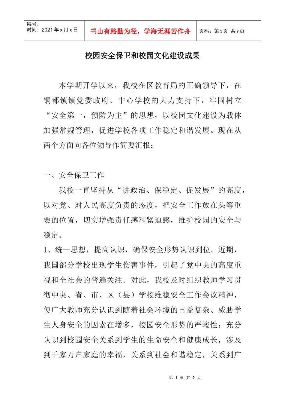 校园安全保卫和校园文化建设成果_第1页