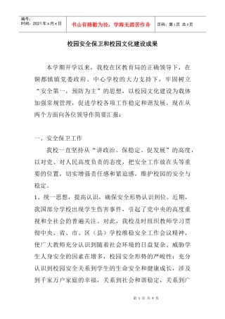 校园安全保卫和校园文化建设成果