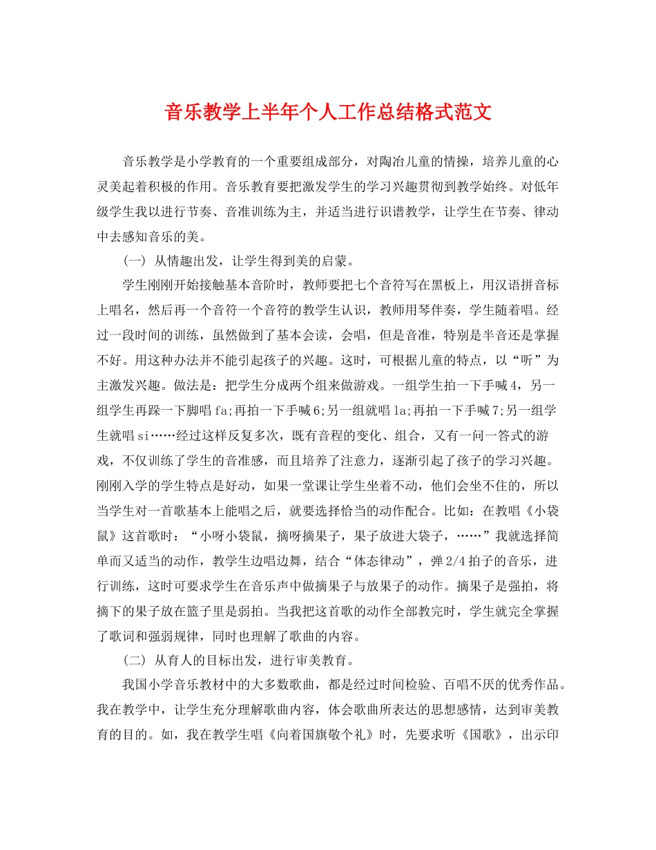 音乐教学上半年个人工作总结格式范文 _第1页