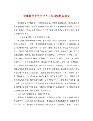 音乐教学上半年个人工作总结格式范文 