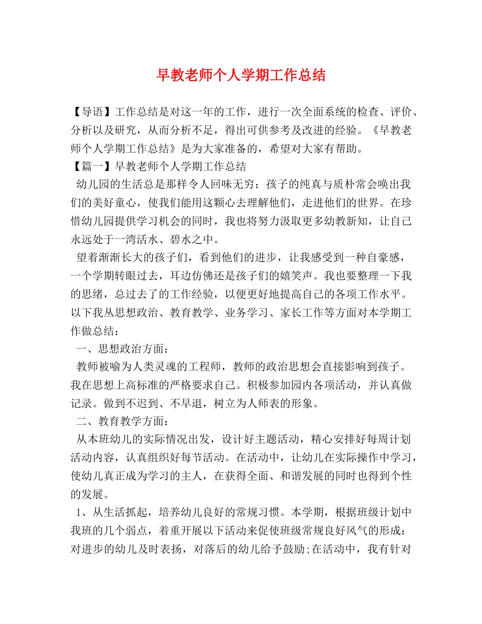 早教老师个人学期工作总结 _第1页