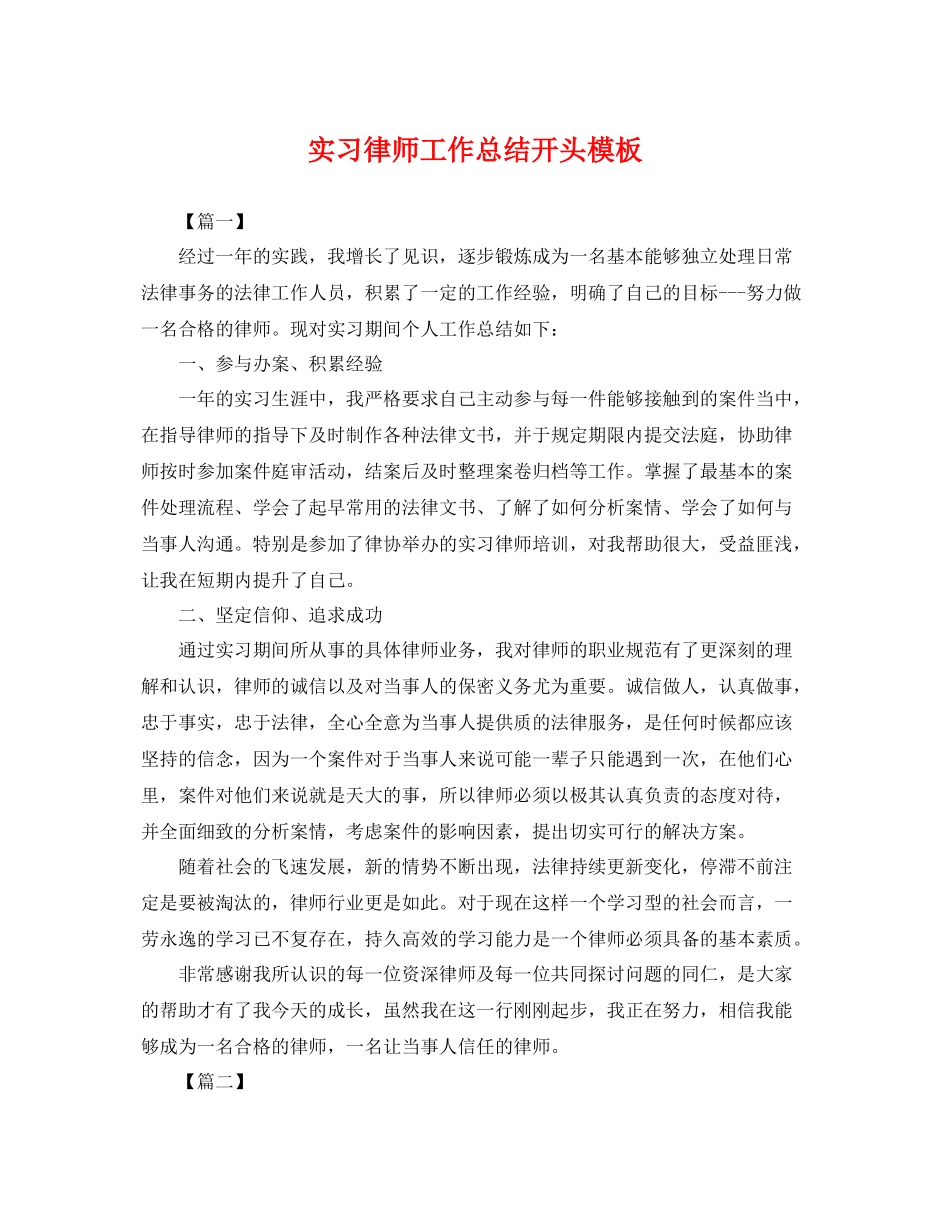 实习律师工作总结开头模板 _第1页