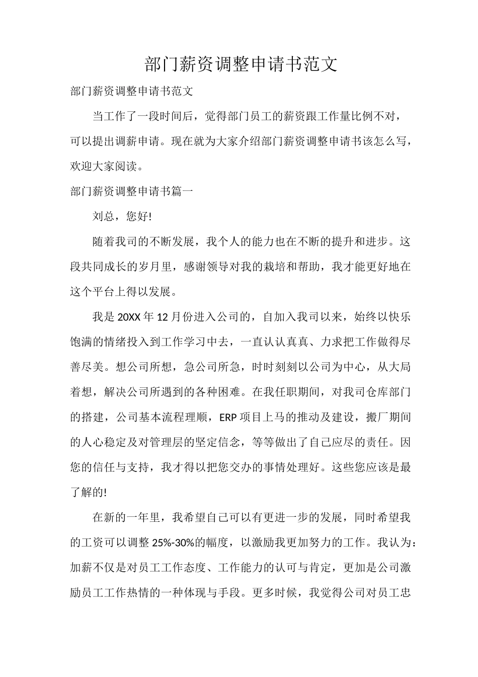 部门薪资调整申请书范文_第1页