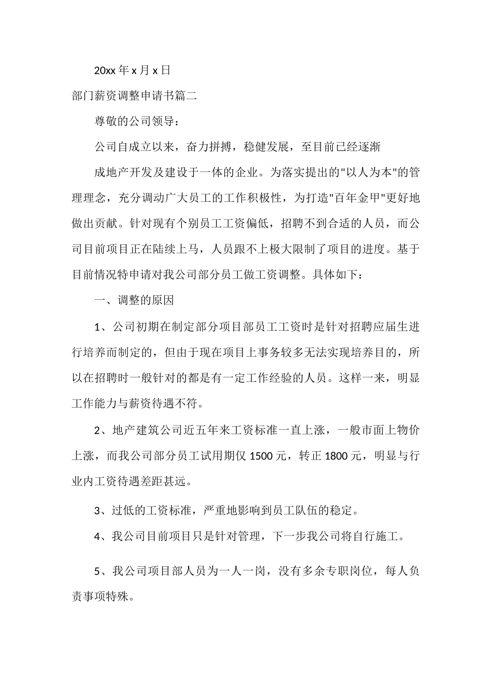 部门薪资调整申请书范文_第3页