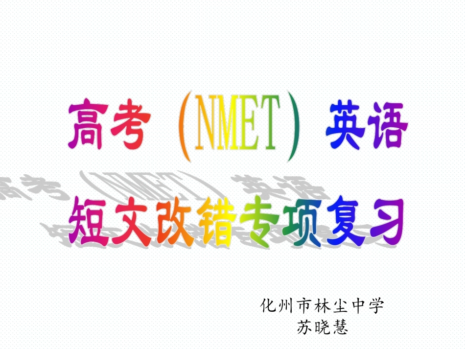 高三英语短文改错总复习_第1页