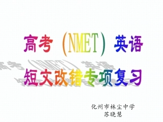 高三英语短文改错总复习