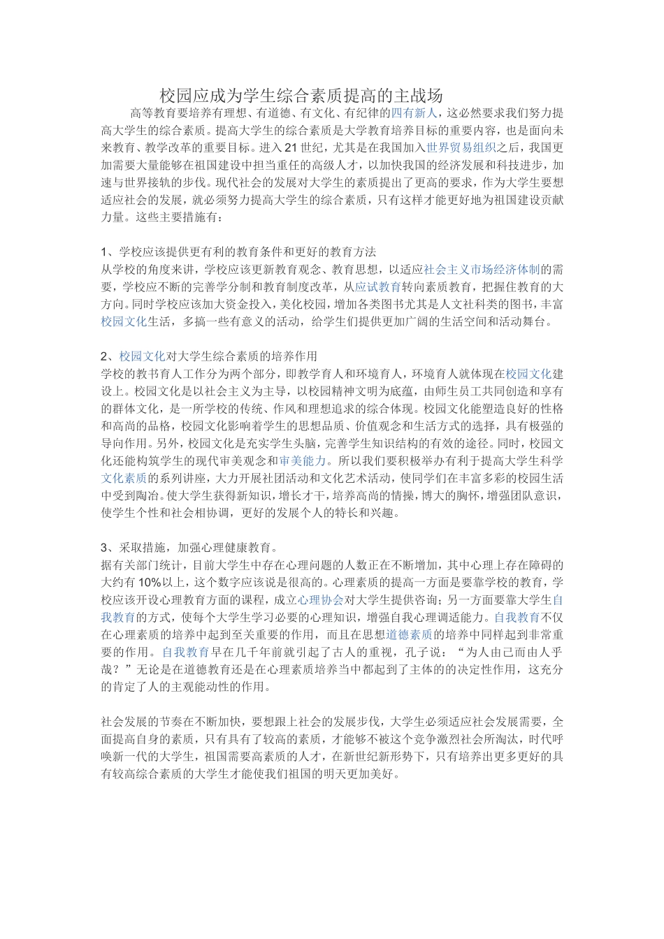 校园应成为学生综合素质提高的主战场_第1页