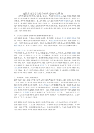 校园应成为学生综合素质提高的主战场