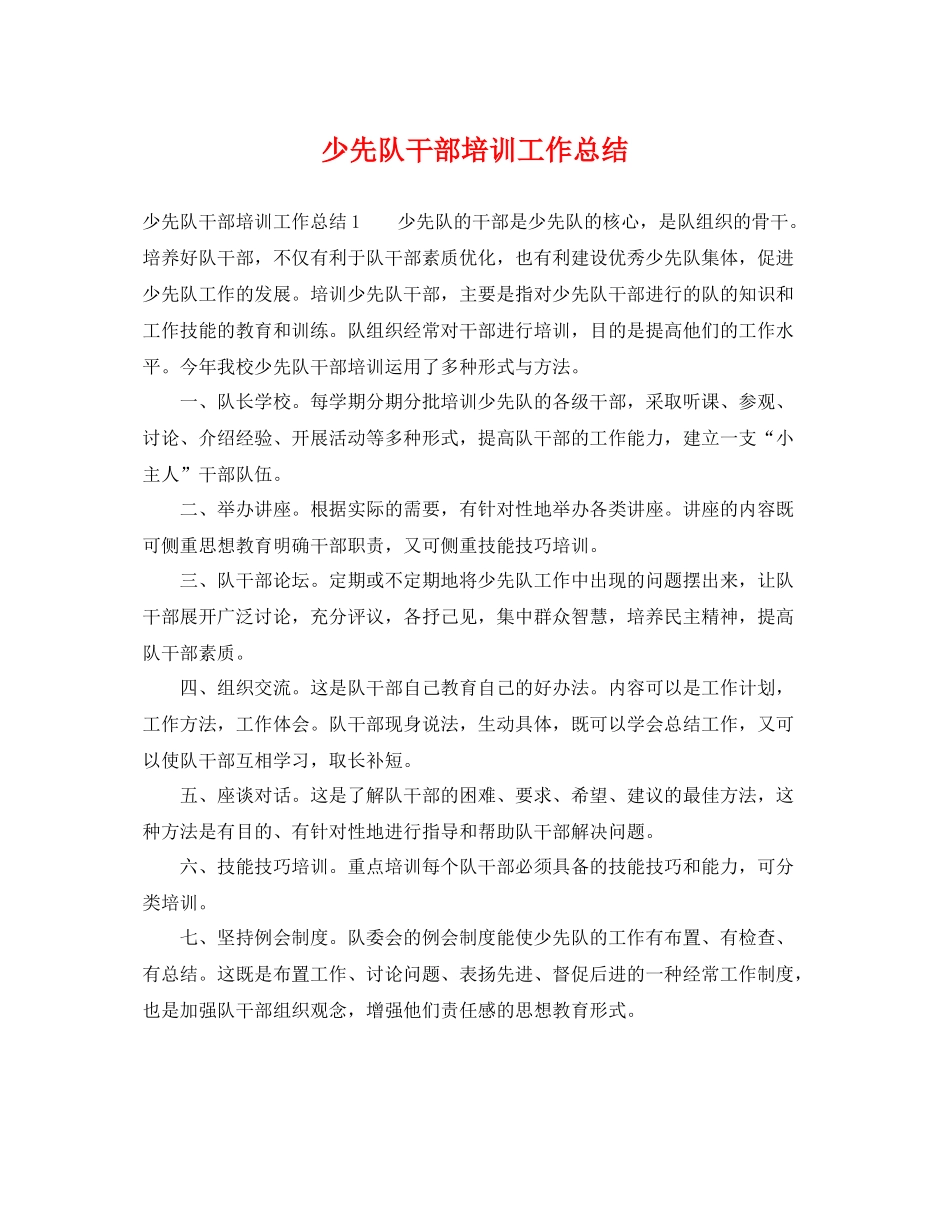 少先队干部培训工作总结 _第1页