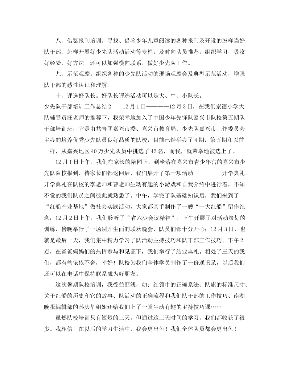 少先队干部培训工作总结 _第2页