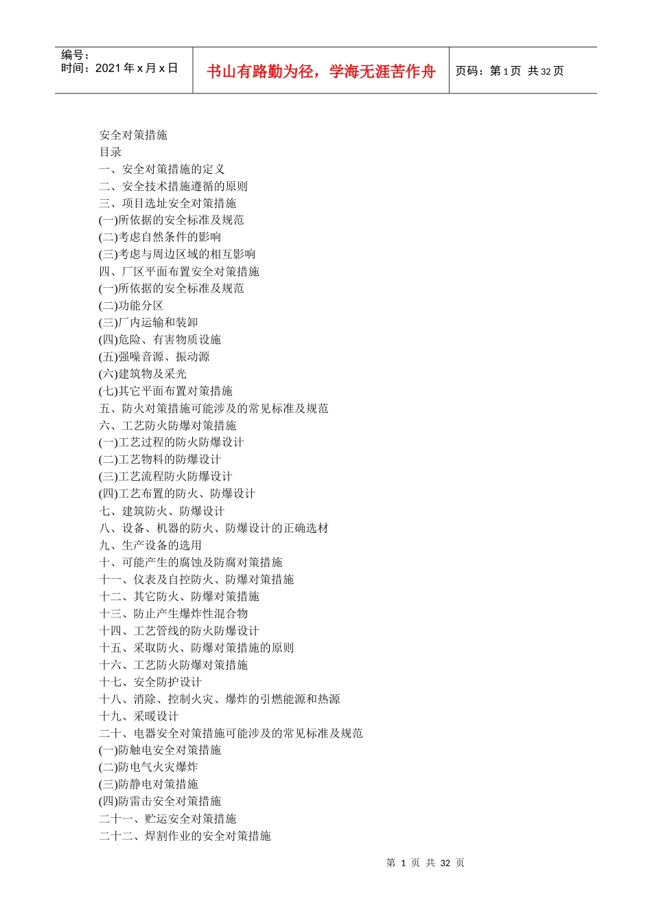 安全对策措施(doc 51页)_第1页