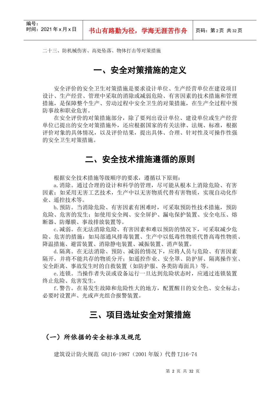 安全对策措施(doc 51页)_第2页