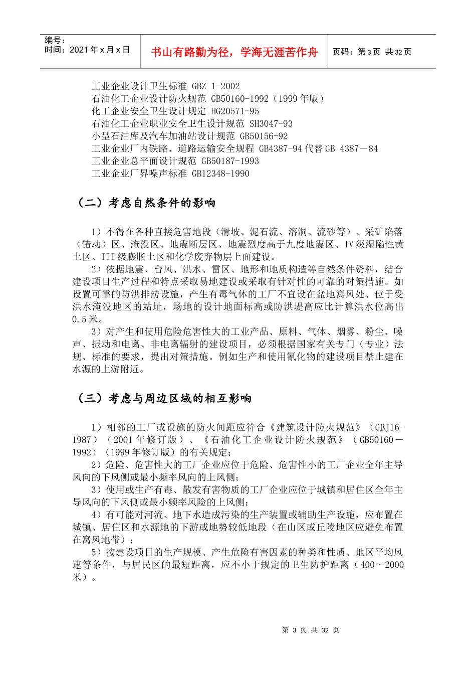 安全对策措施(doc 51页)_第3页