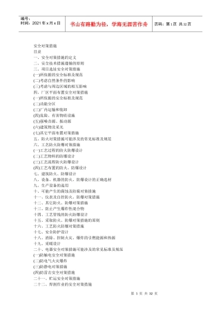 安全对策措施(doc 51页)