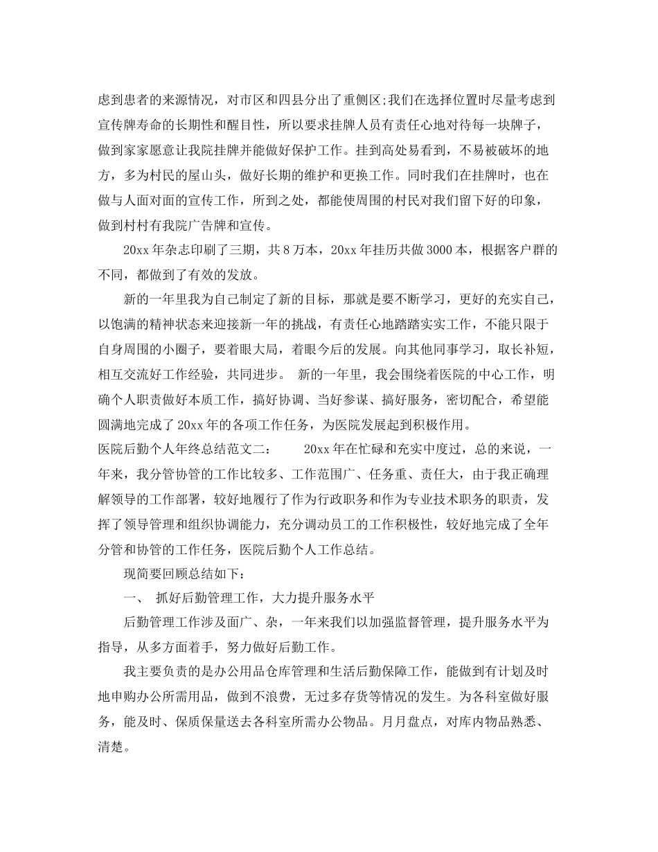 医院后勤个人年终总结 _第3页
