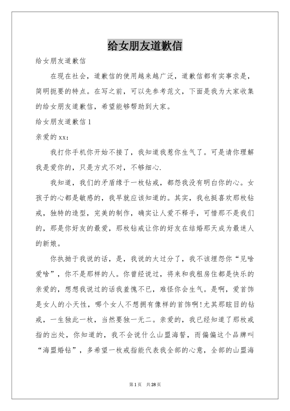 给女朋友道歉信_第1页