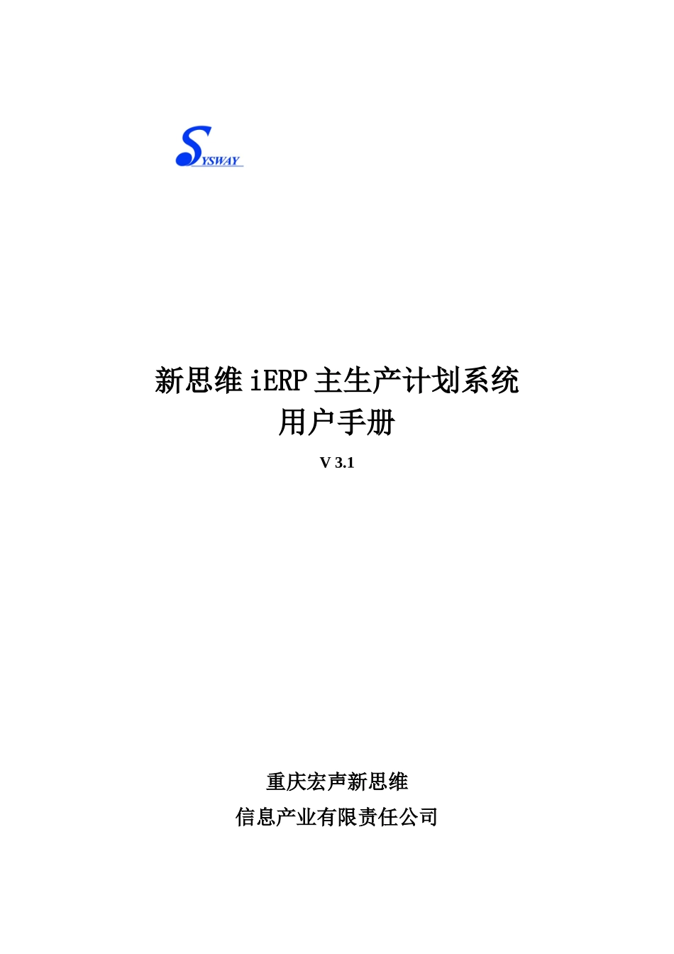 新思维iERP主生产计划系统_第1页