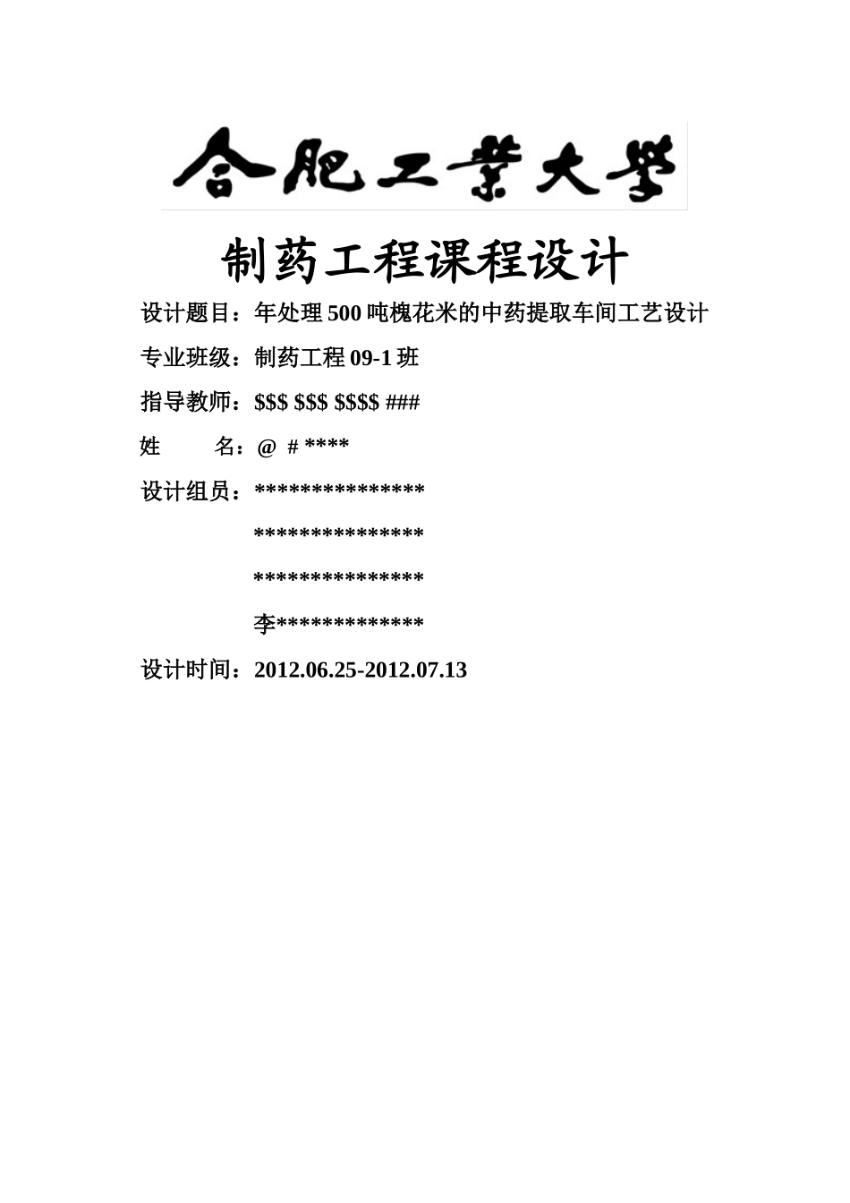 年处理10000吨槐花米提取车间工艺设计_第1页