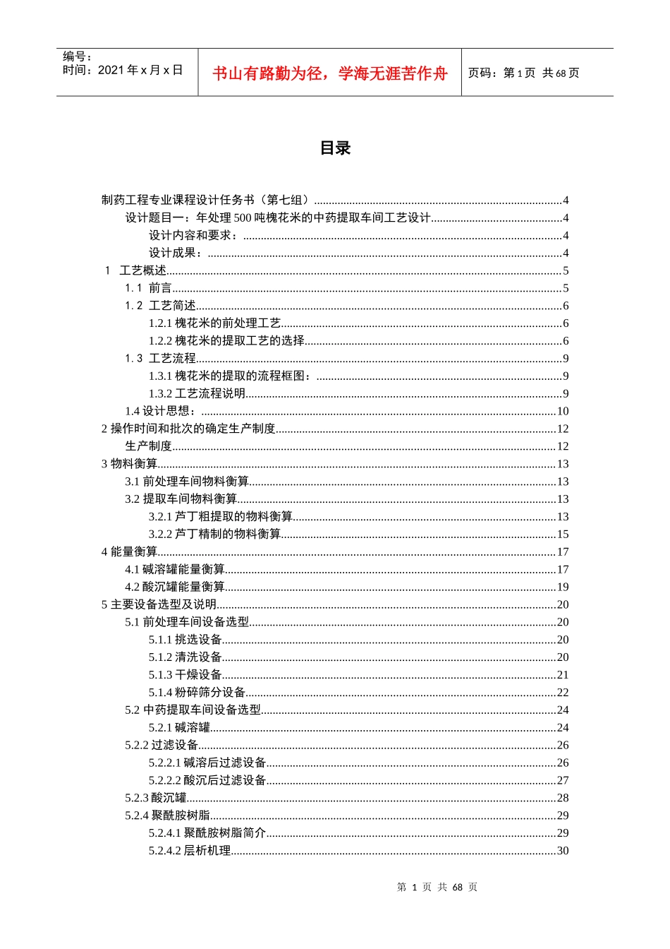 年处理10000吨槐花米提取车间工艺设计_第2页