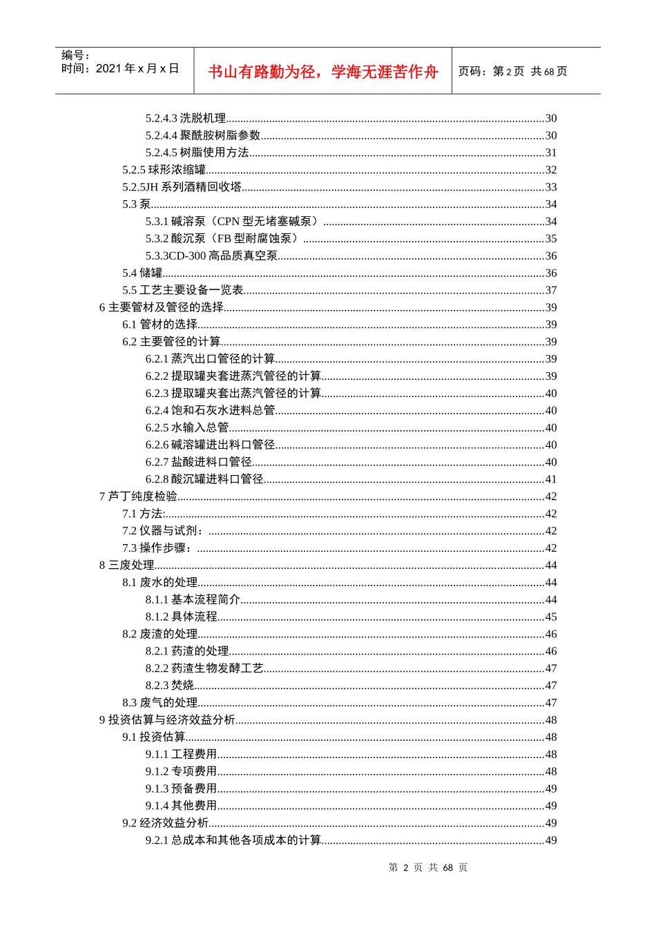 年处理10000吨槐花米提取车间工艺设计_第3页