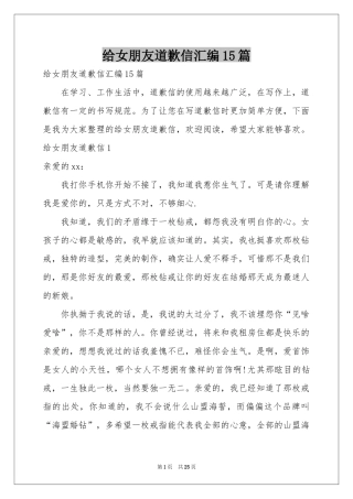 给女朋友道歉信汇编15篇