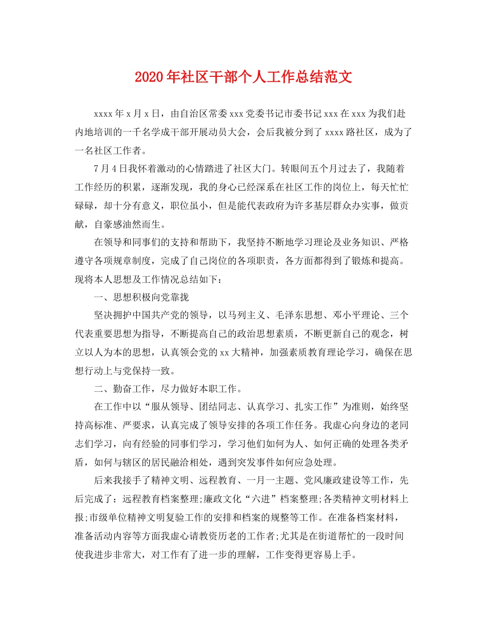 2020年社区干部个人工作总结范文 _第1页